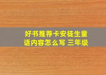 好书推荐卡安徒生童话内容怎么写 三年级